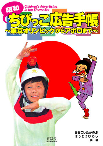 昭和ちびっこ広告手帳 東京オリンピックからアポロまで おおこしたかのぶ/共編 ほうとうひろし/共編 その他趣味の本その他の商品画像