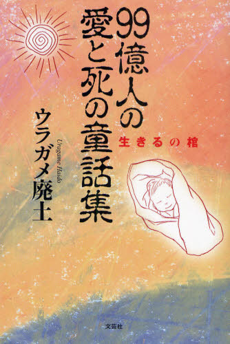 ９９億人の愛と死の童話集　生きるの棺 ウラガメ　廃土　著 日本文学書籍全般の商品画像
