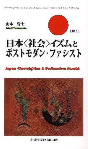 日本〈社会〉イズムとポストモダン・ファシスト 山本哲士/〔著〕 哲学、思想の本その他の商品画像
