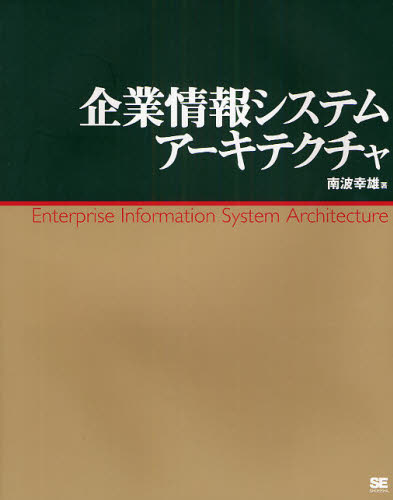 企業情報システムアーキテクチャ 南波幸雄／著 コンピュータ言語の本その他の商品画像