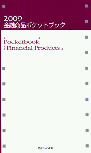 金融商品ポケットブック　２００９ 近代セールス社／編 金融実務の本の商品画像