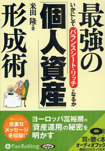 ＣＤ　最強の「個人資産」形成術 （Ａｕｄｉｏ　Ｂｏｏｋ） 米田　隆　著 マネープランの本一般の商品画像
