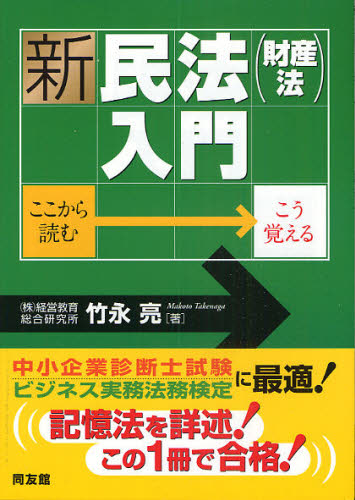 新・民法〈財産法〉入門 （ここから読む・こう覚える） 竹永亮／著 民法の本一般の商品画像