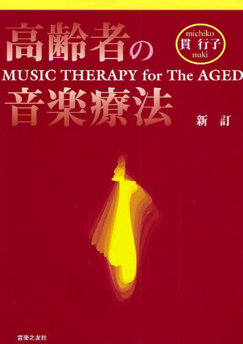 高齢者の音楽療法 （新訂） 貫行子／著 音楽理論、音楽教育の本の商品画像