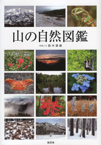 山の自然図鑑 鈴木澄雄／写真と文 山岳写真集の商品画像