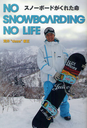 スノーボードがくれた命 NO SNOWBOARDING NO LIFE (TWJ BOOKS) 荒井“daze”善正/著 スポーツノンフィクション書籍の商品画像