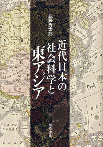 近代日本の社会科学と東アジア 武藤秀太郎／著 社会学の本一般の商品画像