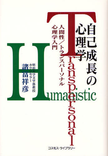自己成長の心理学 人間性/トランスパーソナル心理学入門 諸富祥彦/著 心理一般の本その他の商品画像