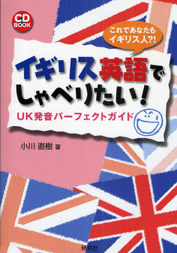 イギリス英語でしゃべりたい！　ＵＫ発音パーフェクトガイド　これであなたもイギリス人？！ （ＣＤ　ＢＯＯＫ） 小川直樹／著 英語発音、ヒアリングの本の商品画像