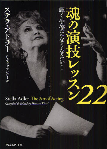 魂の演技レッスン22 輝く俳優になりなさい! ステラ・アドラー/著 ハワード・キッセル/編 シカ・マッケンジー/訳 演劇関連の本その他の商品画像