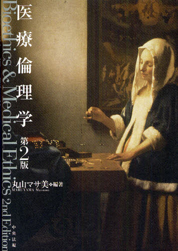医療倫理学 (第2版) 丸山マサ美/編著 医療社会学の本の商品画像