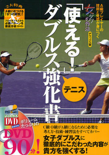 「使える！」テニスダブルス強化書　Ａ級プレイヤーの技術と発想が身につく　女ダブの作法デラックス版 （よくわかるＤＶＤ＋ＢＯＯＫ　テニス） 吉村友宏／監修 テニスの本の商品画像