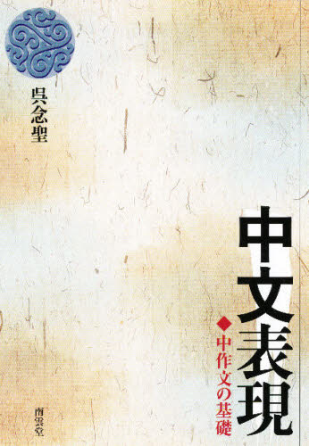 中文表現－中作文の基礎 呉　念聖　著 中国語作文、文法の本の商品画像