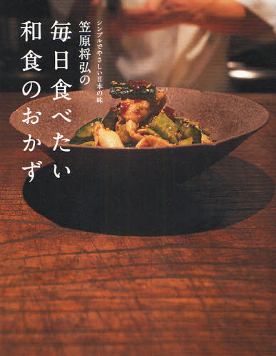 笠原将弘の毎日食べたい和食のおかず　シンプルでやさしい日本の味 （シンプルでやさしい日本の味） 笠原将弘／著