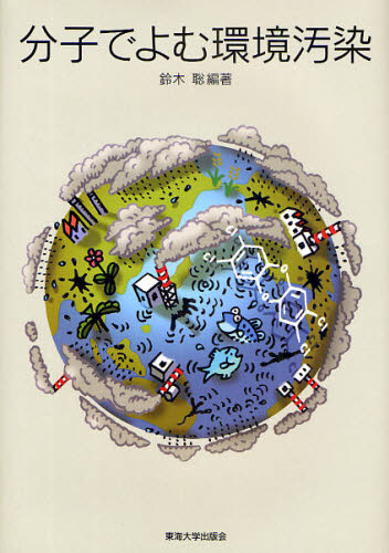 分子でよむ環境汚染 鈴木聡／編著 環境の本一般の商品画像