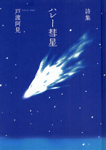 ハレー彗星　戸渡阿見詩集 戸渡阿見／著 日本の詩、詩集の商品画像