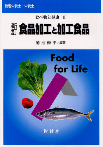 食品加工と加工食品 管理栄養士・栄養士 (食べ物と健康 3) (新訂) 菊池修平/編著 池田惠美子/著 内野昌孝/著 笠岡誠一/著 金沢一人/著 高尾哲也/著 高野克己/著 竹山恵美子/著 谷口亜樹子/著 津久井学/著 徳江千代子/著 戸塚英俊/著 野口智弘/著 野村典子/著
