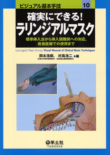 確実にできる!ラリンジアルマスク 標準挿入法から挿入困難例への対応,救急医療での使用まで (ビジュアル基本手技 10) 岡本浩嗣/編 村島浩二/編 麻酔科学、ペインクリニックの本の商品画像