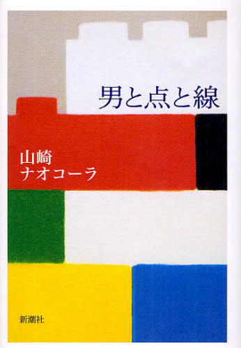 男と点と線 山崎ナオコーラ／著 日本文学書籍全般の商品画像