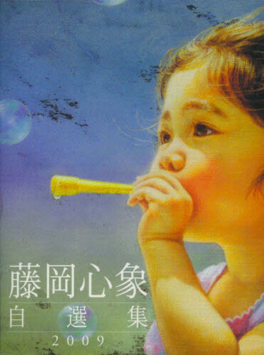 藤岡心象自選集 藤岡心象／著 現代日本画の本 - 最安値・価格比較