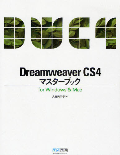 Dreamweaver CS4マスターブック for Windows & Mac 大倉美奈子/著 ホームページ作成の本の商品画像