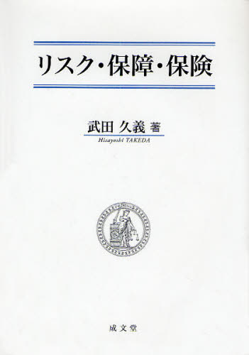 リスク・保障・保険 武田久義／著 経済学一般の本の商品画像