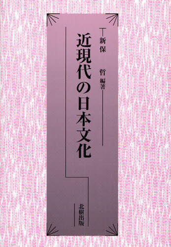 近現代の日本文化 新保哲／編著 文化の本一般の商品画像