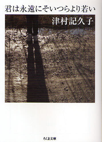 君は永遠にそいつらより若い （ちくま文庫　つ１６－１） 津村記久子／著 ちくま文庫の本の商品画像