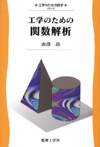工学のための関数解析 （工学のための数学　ＥＫＭ－６） 山田功／著 微分、積分の本の商品画像