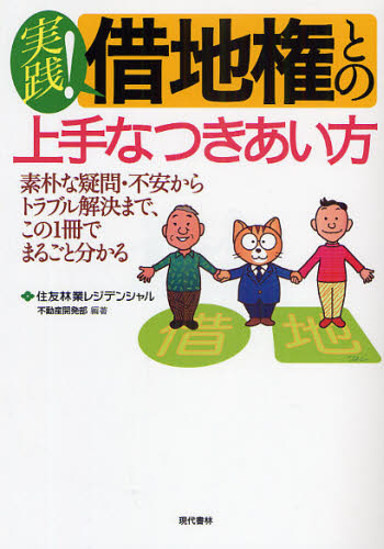 実践!借地権との上手なつきあい方 素朴な疑問・不安からトラブル解決まで、この1冊でまるごと分かる 住友林業レジデンシャル不動産開発部/編著 土地、建物、不動産の本の商品画像