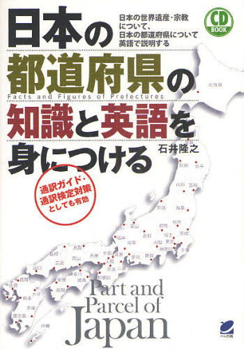 日本の都道府県の知識と英語を身につける 日本の世界遺産・宗教について、日本の都道府県について英語で説明する 通訳ガイド・通訳検定対策としても有効 (CD BOOK) 石井隆之/著 英語圏の生活、文化、留学の本の商品画像