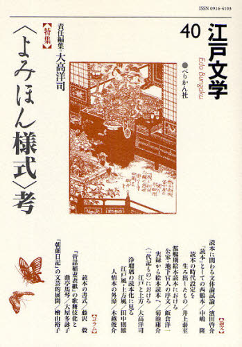 江戸文学　４０ 大高　洋司　責任編集 近世の本の商品画像