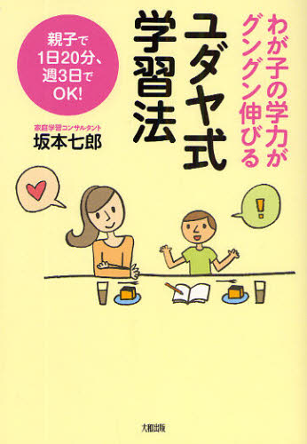 わが子の学力がグングン伸びるユダヤ式学習法 親子で1日20分、週3日でOK! (わが子の学力がグングン伸びる) 坂本七郎/著 育児の本の商品画像