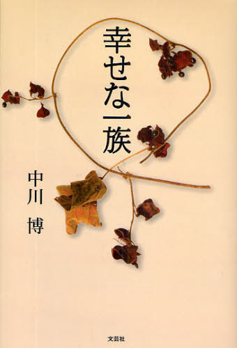 幸せな一族 中川博／著 日本文学書籍全般の商品画像
