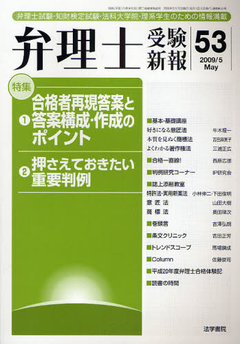 弁理士受験新報 弁理士試験・知財検定試験・法科大学院・理系学生のための情報満載 53(2009/5) 弁理士受験新報編集部/編 弁理士の本の商品画像