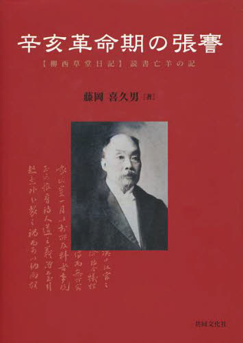 辛亥革命期の張謇 〈柳西草堂日記〉読書亡羊の記 藤岡喜久男/著 中国史の本の商品画像