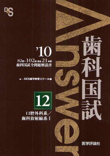 歯科国試Answer 82回~102回過去21年間歯科国試全問題解説書 2010vol.12 (’10 歯科国試Answer 12) DES歯学教育スクール/編集 歯科医師国家試験の本の商品画像