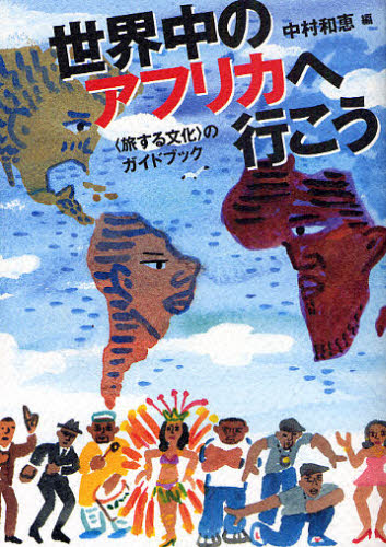 世界中のアフリカへ行こう　〈旅する文化〉のガイドブック 中村和恵／編 海外社会事情の本の商品画像
