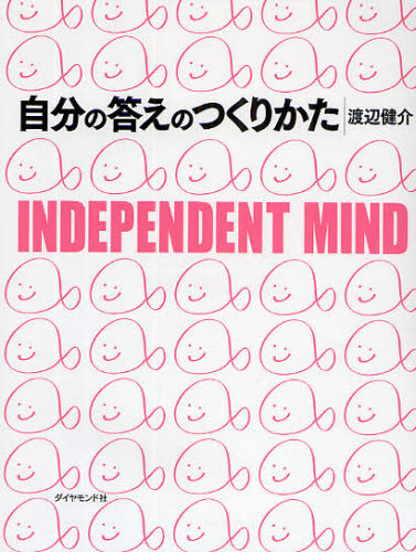 自分の答えのつくりかた INDEPENDENT MIND 渡辺健介/著 自己啓発の本その他の商品画像