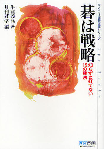 碁は戦略 知らずに打てない19の秘法 (マイコミ囲碁文庫シリーズ) 牛窪義高/著 月刊碁学/編 囲碁の本の商品画像
