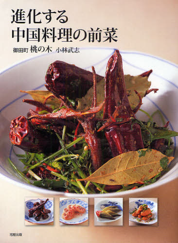 進化する中国料理の前菜 小林武志／著 中華専門料理の本の商品画像