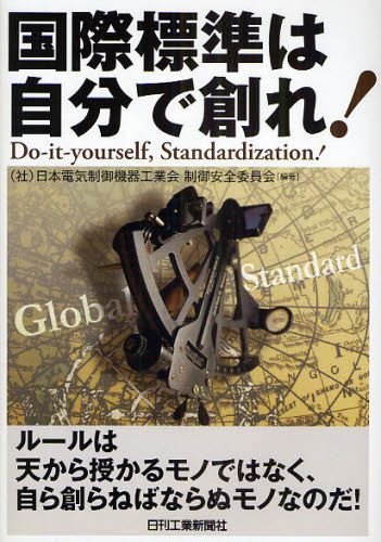国際標準は自分で創れ！ 日本電気制御機器工業会制御安全委員会／編著 工学一般の本の商品画像