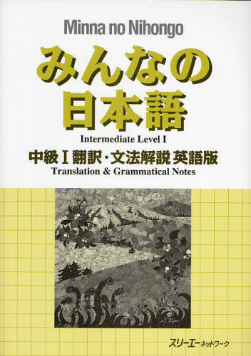 みんなの日本語中級１翻訳・文法解説英語版 （みんなの日本語） スリーエーネットワーク／編著