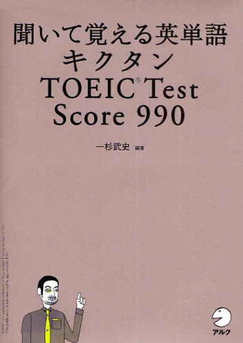 聞いて覚える英単語キクタンＴＯＥＩＣ　Ｔｅｓｔ　Ｓｃｏｒｅ　９９０ （聞いて覚える英単語） 一杉武史／編著 TOEICの本の商品画像