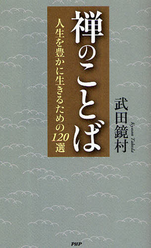 禅のことば　人生を豊かに生きるための１２０選 武田鏡村／著 禅の本の商品画像
