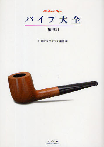 パイプ大全 （第３版） 日本パイプクラブ連盟／編 趣味の本その他の商品画像
