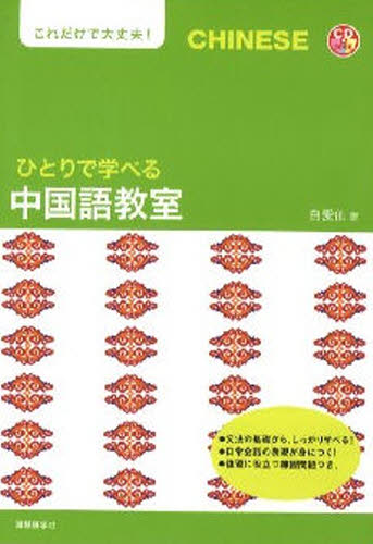 ひとりで学べる中国語教室　これだけで大丈夫！ （ＣＤ　ＢＯＯＫ） 白愛仙／著 中国語会話の本の商品画像