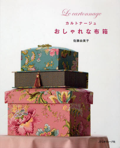 おしゃれな布箱　カルトナージュ 佐藤由美子／〔著〕 和洋裁、手芸その他の本の商品画像