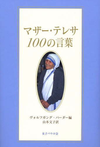 マザー・テレサ100の言葉 マザー・テレサ/著 ヴォルフガング・バーダー/編 山本文子/訳 キリスト教の本その他の商品画像