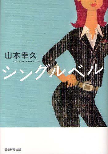 シングルベル 山本幸久／著 日本文学書籍全般の商品画像